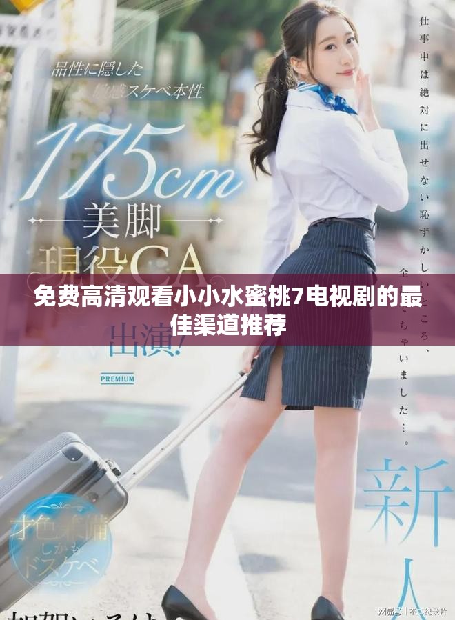 免費(fèi)高清觀看小小水蜜桃7電視劇的最佳渠道推薦