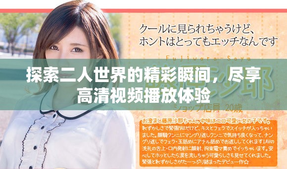 探索二人世界的精彩瞬間，盡享高清視頻播放體驗