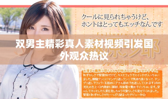 雙男主精彩真人素材視頻引發(fā)國(guó)外觀(guān)眾熱議