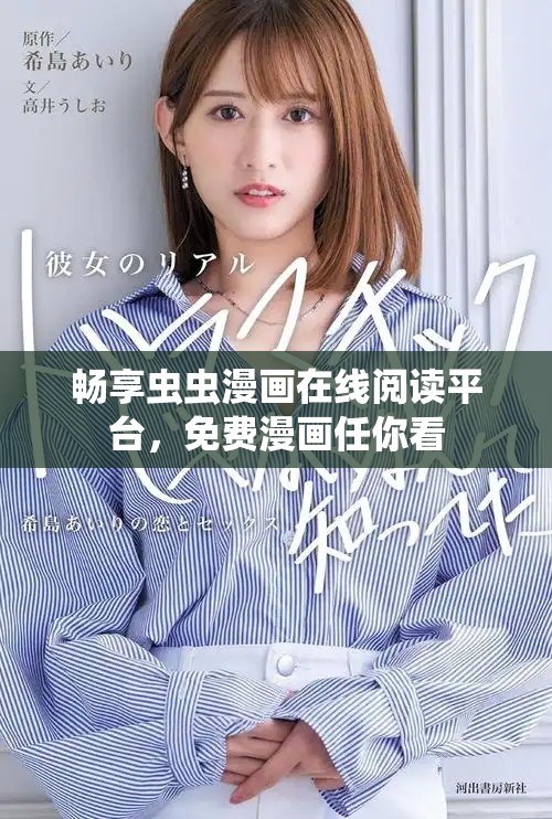 暢享蟲蟲漫畫在線閱讀平臺，免費(fèi)漫畫任你看