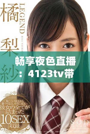 暢享夜色直播：4123tv帶您領略無盡精彩與娛樂體驗