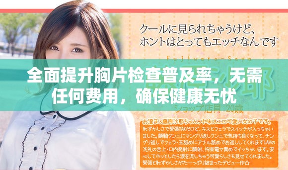 全面提升胸片檢查普及率，無(wú)需任何費(fèi)用，確保健康無(wú)憂(yōu)