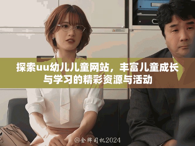 探索uu幼兒兒童網(wǎng)站，豐富兒童成長與學(xué)習(xí)的精彩資源與活動