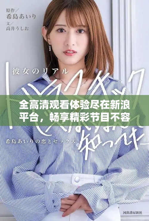 全高清觀看體驗盡在新浪平臺，暢享精彩節(jié)目不容錯過