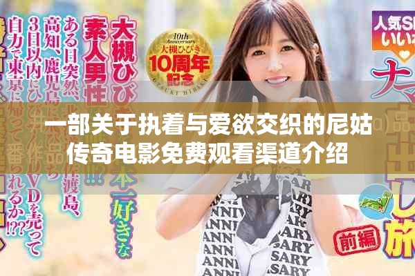 一部關于執(zhí)著與愛欲交織的尼姑傳奇電影免費觀看渠道介紹