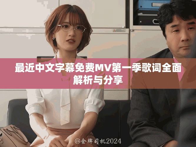 最近中文字幕免費MV第一季歌詞全面解析與分享
