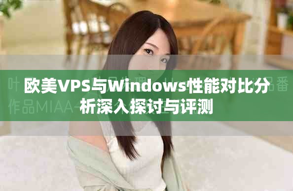 歐美VPS與Windows性能對比分析深入探討與評測