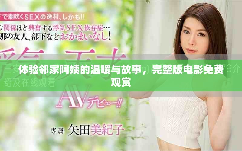 體驗鄰家阿姨的溫暖與故事，完整版電影免費觀賞