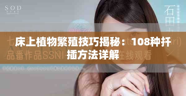 床上植物繁殖技巧揭秘：108種扦插方法詳解
