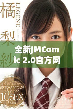全新JMComic 2.0官方網(wǎng)站入口下載指南，盡享精彩漫畫體驗(yàn)