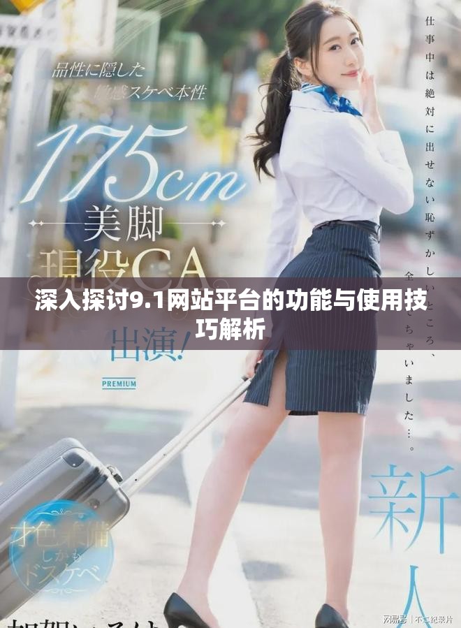 深入探討9.1網(wǎng)站平臺的功能與使用技巧解析