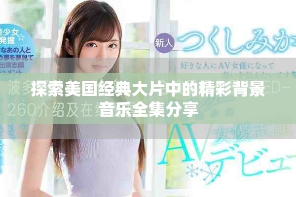 探索美國(guó)經(jīng)典大片中的精彩背景音樂全集分享