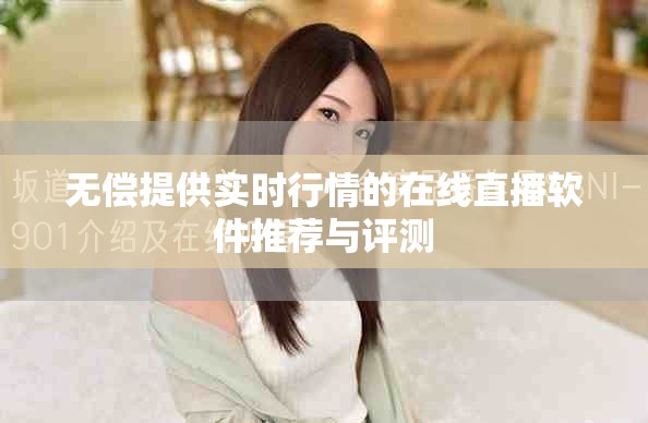 無償提供實(shí)時(shí)行情的在線直播軟件推薦與評(píng)測(cè)