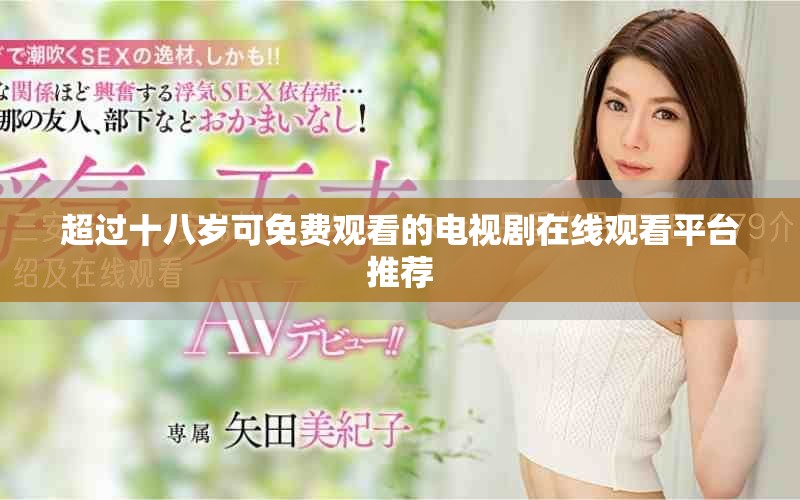 超過十八歲可免費(fèi)觀看的電視劇在線觀看平臺推薦