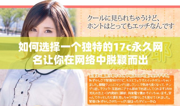 如何選擇一個獨特的17c永久網名讓你在網絡中脫穎而出