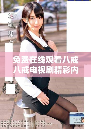 免費(fèi)在線觀看八戒八戒電視劇精彩內(nèi)容與觀看指南