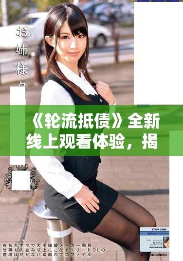 《輪流抵債》全新線上觀看體驗(yàn)，揭示債務(wù)與友情的復(fù)雜關(guān)系