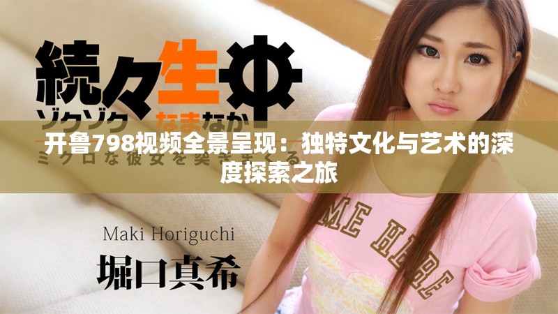開魯798視頻全景呈現(xiàn)：獨特文化與藝術(shù)的深度探索之旅