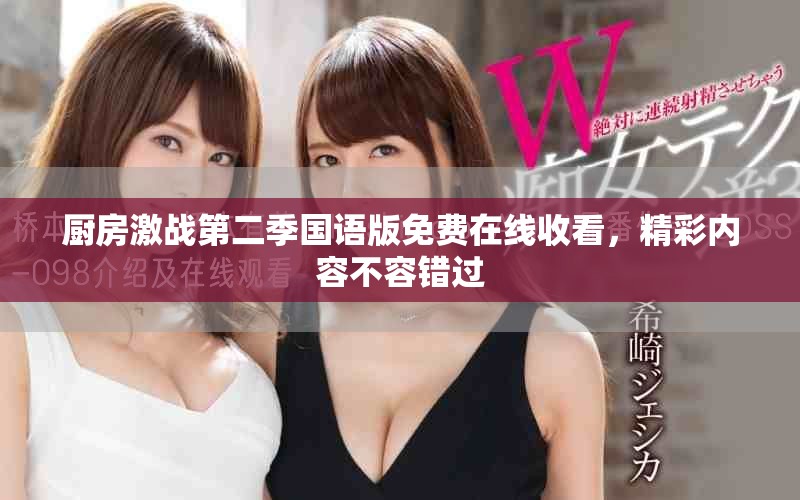 廚房激戰(zhàn)第二季國語版免費在線收看，精彩內(nèi)容不容錯過