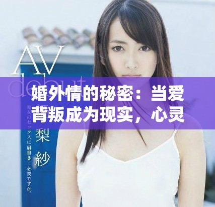 婚外情的秘密：當愛背叛成為現(xiàn)實，心靈的掙扎與救贖