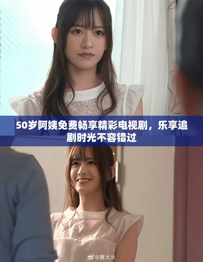 50歲阿姨免費(fèi)暢享精彩電視劇，樂享追劇時(shí)光不容錯(cuò)過