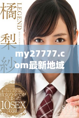 my27777.com最新地域網(wǎng)名是什么？一起來揭秘吧！