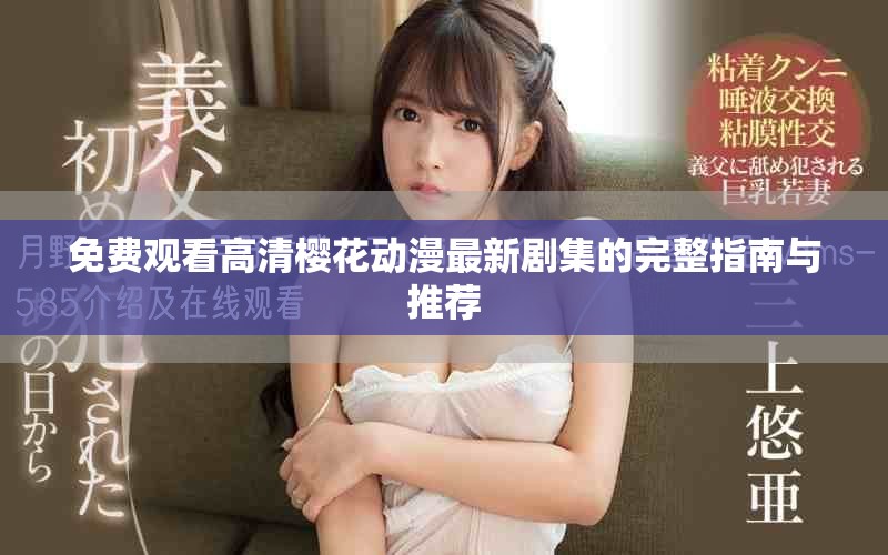 免費觀看高清櫻花動漫最新劇集的完整指南與推薦