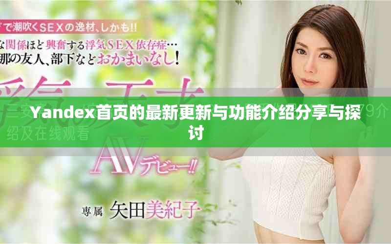Yandex首頁(yè)的最新更新與功能介紹分享與探討