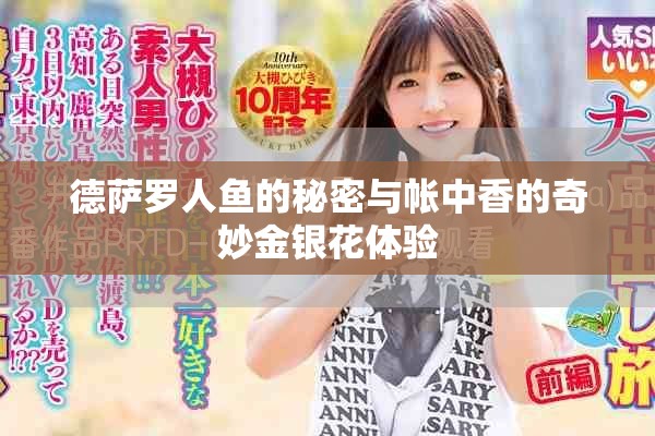 德薩羅人魚的秘密與帳中香的奇妙金銀花體驗(yàn)