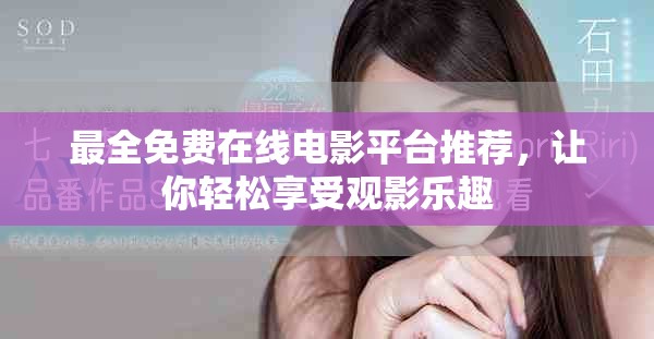 最全免費(fèi)在線電影平臺(tái)推薦，讓你輕松享受觀影樂趣