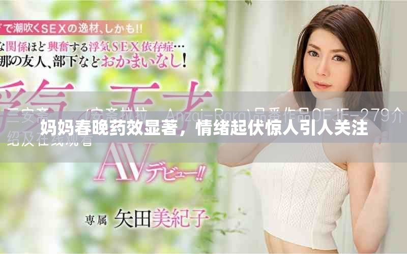 媽媽春晚藥效顯著，情緒起伏驚人引人關(guān)注