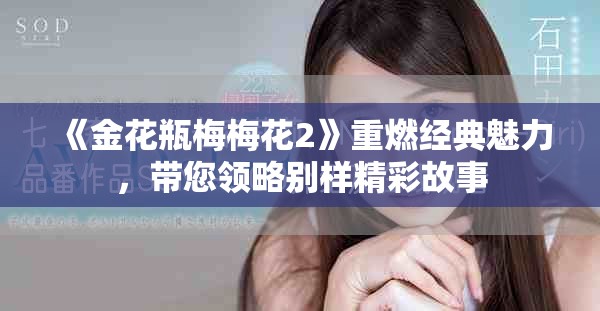 《金花瓶梅梅花2》重燃經(jīng)典魅力，帶您領(lǐng)略別樣精彩故事