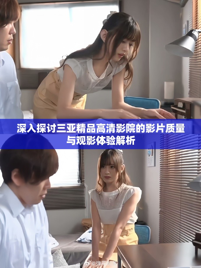 深入探討三亞精品高清影院的影片質量與觀影體驗解析