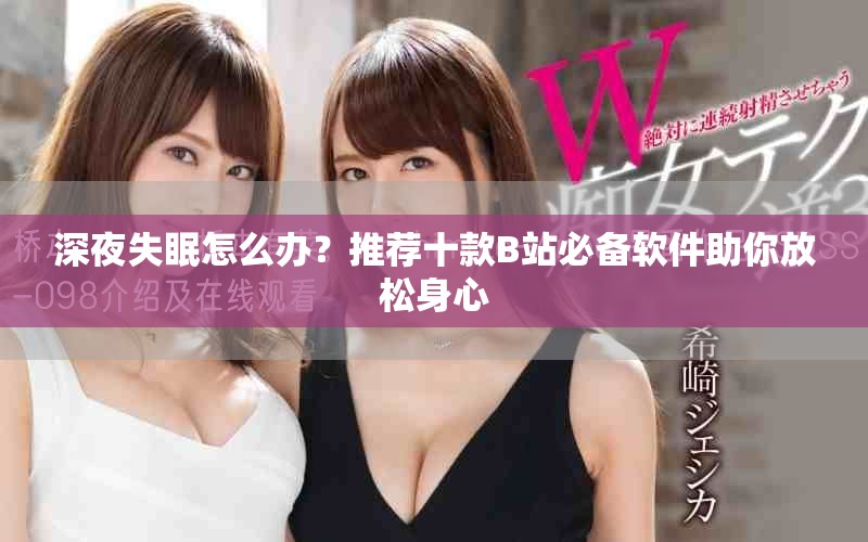 深夜失眠怎么辦？推薦十款B站必備軟件助你放松身心