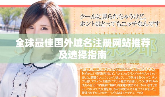 全球最佳國外域名注冊網(wǎng)站推薦及選擇指南