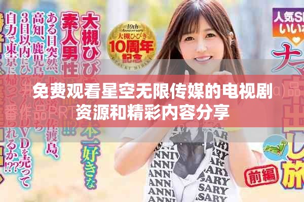 免費觀看星空無限傳媒的電視劇資源和精彩內容分享