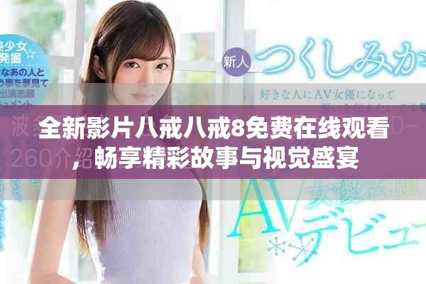 全新影片八戒八戒8免費(fèi)在線觀看，暢享精彩故事與視覺盛宴