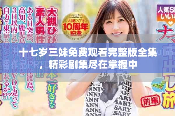 十七歲三妹免費觀看完整版全集，精彩劇集盡在掌握中