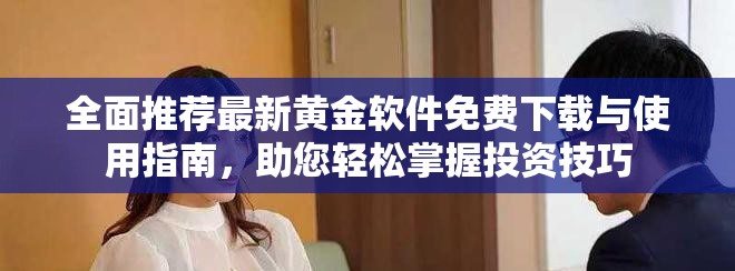 全面推薦最新黃金軟件免費下載與使用指南，助您輕松掌握投資技巧