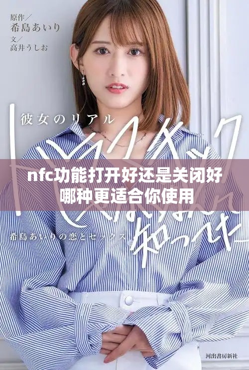 nfc功能打開(kāi)好還是關(guān)閉好 哪種更適合你使用