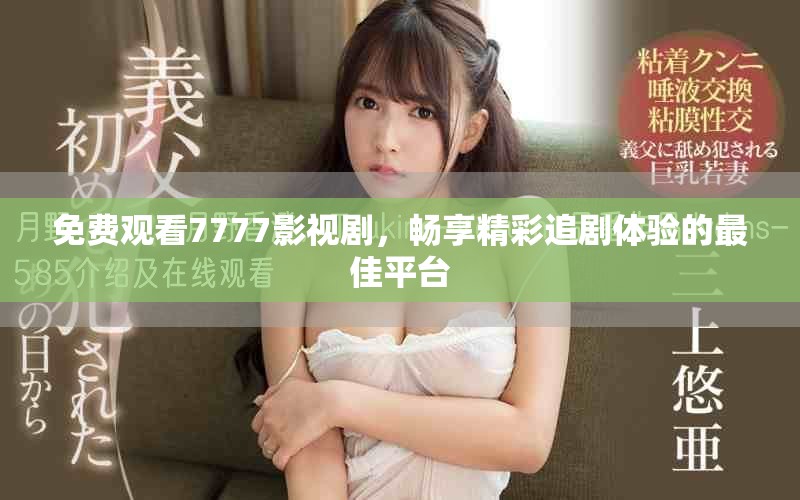免費(fèi)觀看7777影視劇，暢享精彩追劇體驗(yàn)的最佳平臺(tái)
