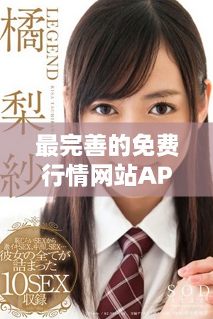 最完善的免費行情網(wǎng)站APP入口推薦，助您輕松獲取市場信息