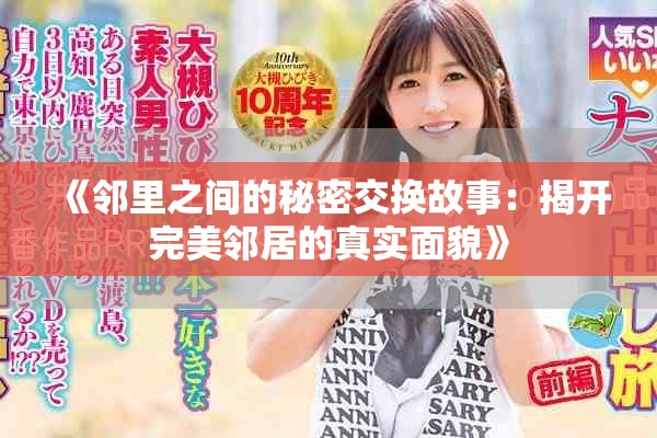 《鄰里之間的秘密交換故事：揭開完美鄰居的真實(shí)面貌》