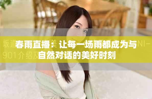 春雨直播：讓每一場(chǎng)雨都成為與自然對(duì)話的美好時(shí)刻