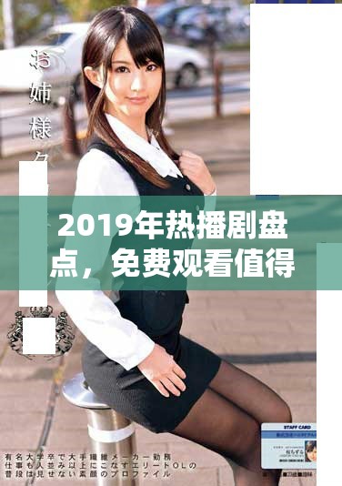 2019年熱播劇盤點(diǎn)，免費(fèi)觀看值得一看作品推薦