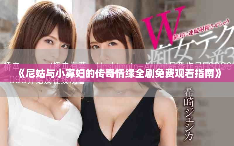 《尼姑與小寡婦的傳奇情緣全劇免費觀看指南》