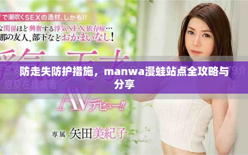 防走失防護措施，manwa漫蛙站點全攻略與分享