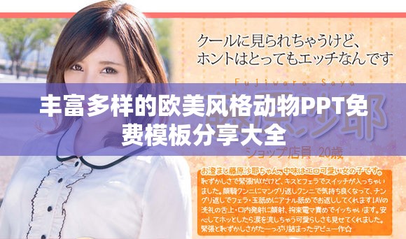 豐富多樣的歐美風格動物PPT免費模板分享大全