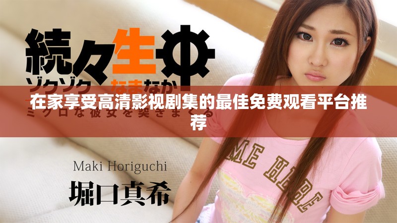 在家享受高清影視劇集的最佳免費觀看平臺推薦