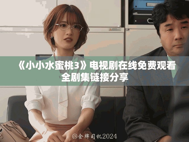《小小水蜜桃3》電視劇在線免費觀看全劇集鏈接分享
